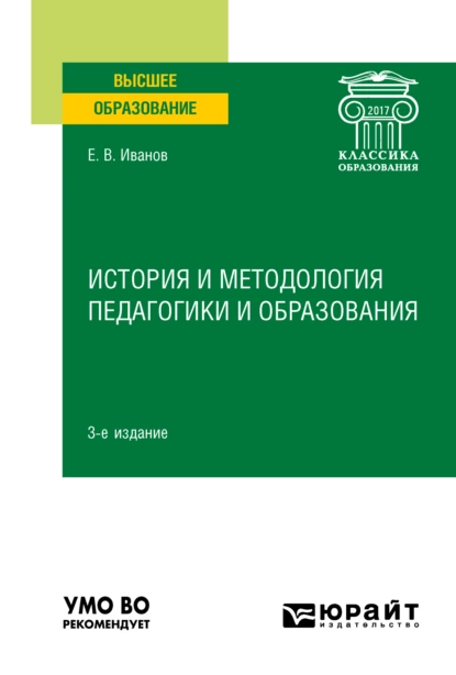 Обложка книги История и методология педагогики и образования 3-е изд. Учебное пособие для вузов, Евгений Вячеславович Иванов