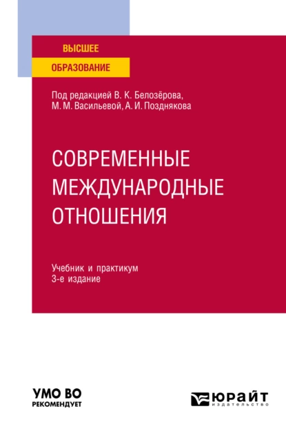 Обложка книги Современные международные отношения 3-е изд., пер. и доп. Учебник и практикум для академического бакалавриата, Мария Михайловна Васильева