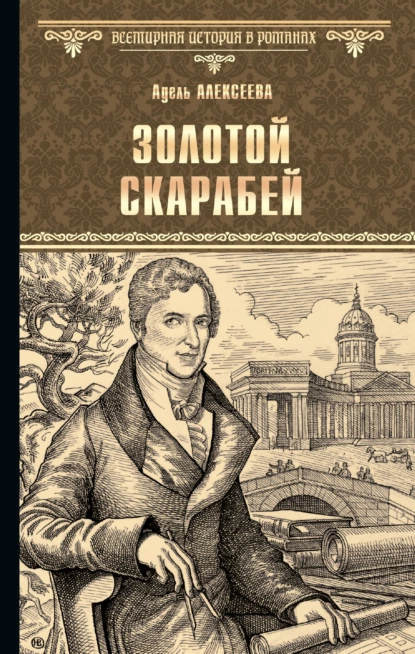 Обложка книги Золотой скарабей, Адель Алексеева