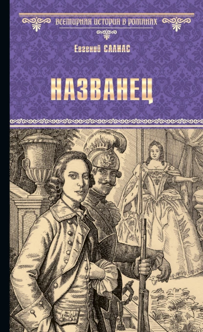 Обложка книги Названец. Камер-юнгфера, Евгений Салиас де Турнемир