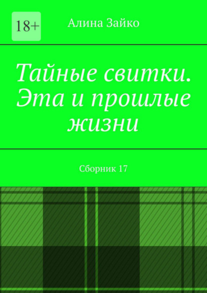 Тайные свитки. Эта и прошлые жизни. Сборник 17 (Алина Зайко). 