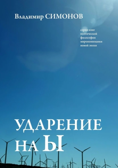 Обложка книги Ударение на Ы. Серия книг поэтической философии миропонимания новой эпохи, Владимир Симонов