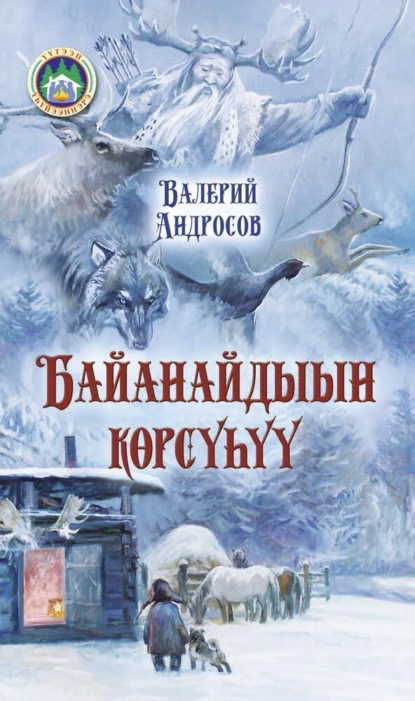 Обложка книги Байанайдыын көрсүһүү, Валерий Андросов