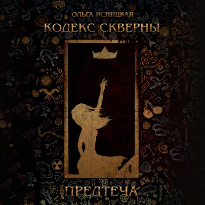 Аудиокнига Кодекс скверны. Предтеча ISBN 