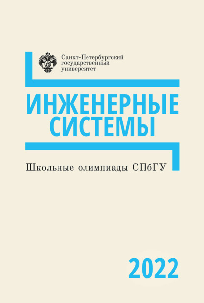 Инженерные системы. Школьные олимпиады СПбГУ 2022 - Коллектив авторов