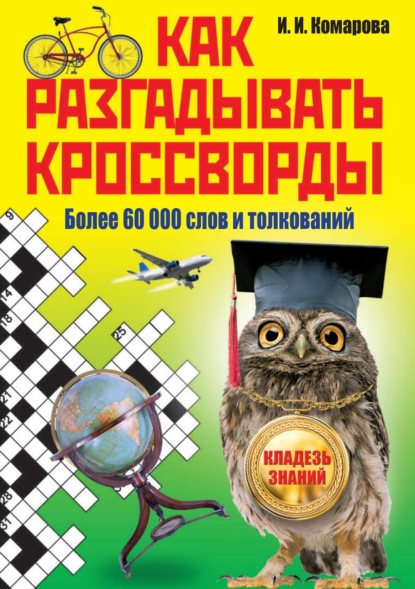 Как разгадывать кроссворды. Более 60 000 слов и толкований - Группа авторов