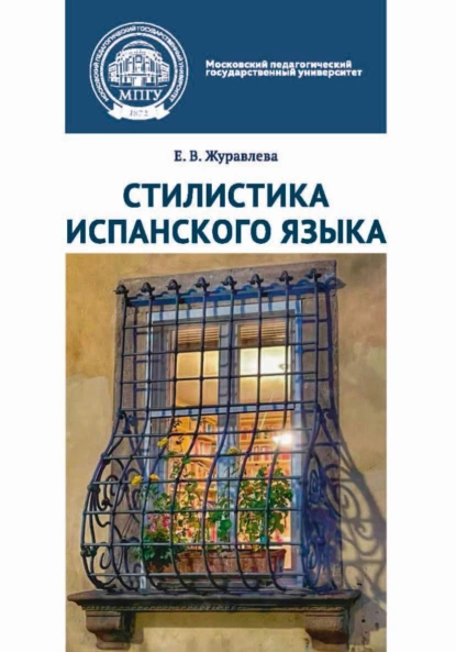 Обложка книги Стилистика испанского языка, Е. В. Журавлева