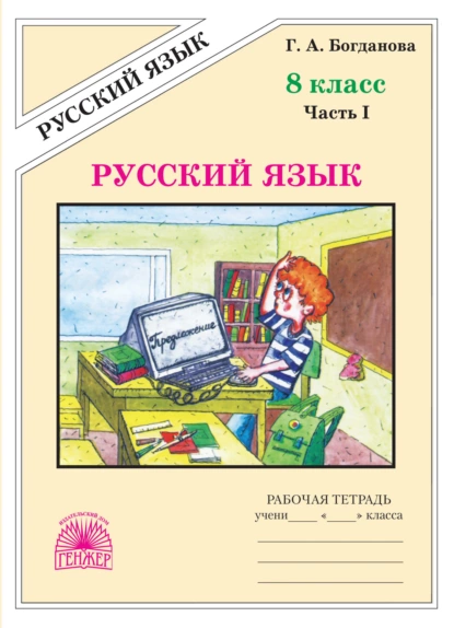 Обложка книги Русский язык. Рабочая тетрадь для 8 класса. Часть 1, Г. А. Богданова