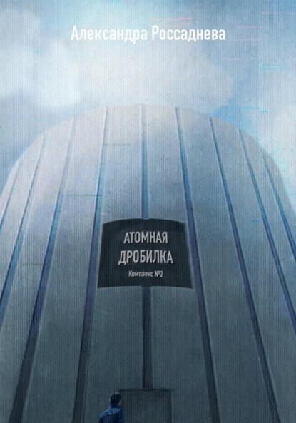Атомная дробилка (Александра Россаднева). 2023г. 
