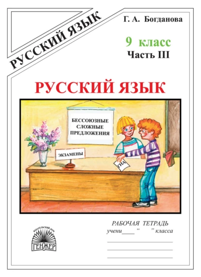 Обложка книги Русский язык. Рабочая тетрадь для 9 класса. Часть 3. Бессоюзные сложные предложения. Сложные предложения с различными видами связи, Г. А. Богданова