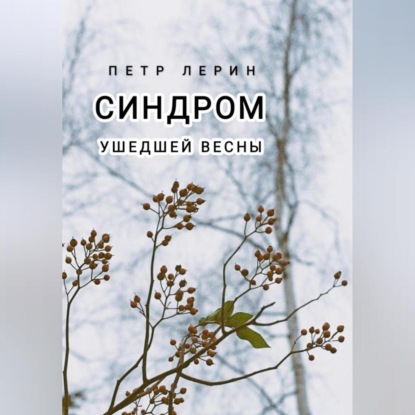 Аудиокнига Синдром ушедшей весны ISBN 