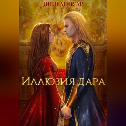 Аудиокнига Иллюзия дара ISBN 