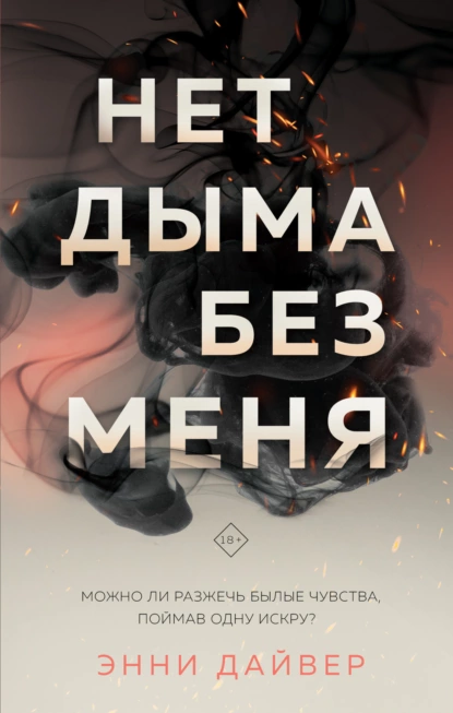 Обложка книги Нет дыма без меня, Энни Дайвер