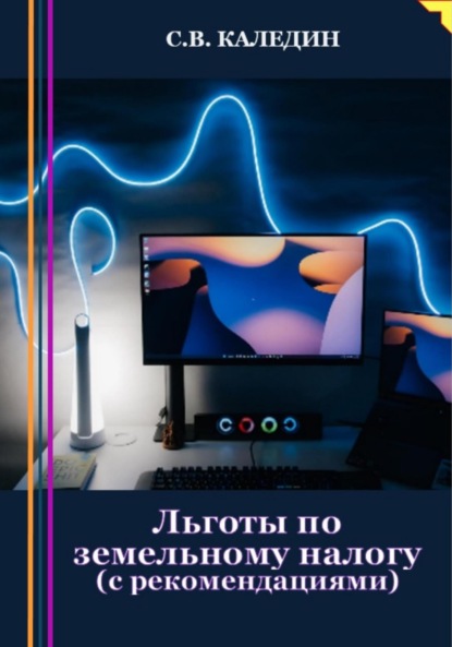 Льготы по земельному налогу. С рекомендациями - Сергей Каледин