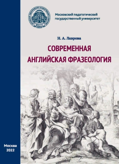 Обложка книги Современная английская фразеология, Н. А. Лаврова