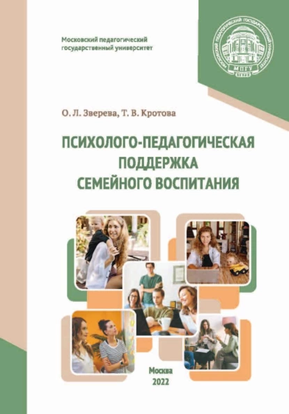 Обложка книги Психолого-педагогическая поддержка семейного воспитания, Т. В. Кротова