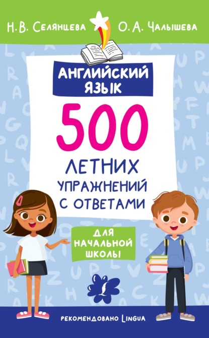 Английский язык. 500 летних упражнений для начальной школы с ответами - Н. В. Селянцева