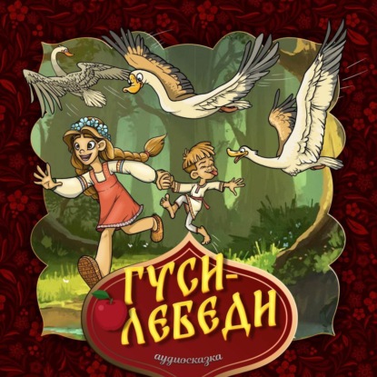 Аудиокнига Гуси-лебеди ISBN 