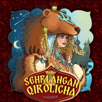 Аудиокнига Sehrlangan qirolicha ISBN 