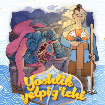 Аудиокнига Yoshlik yelpig'ichi ISBN 