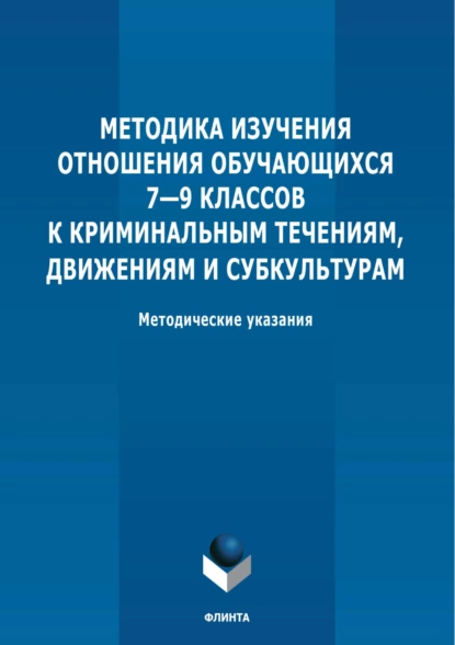 Обложка книги Методика изучения отношения обучающихся 7-9 классов к криминальным течениям, движениям и субкультурам, А. С. Ильин