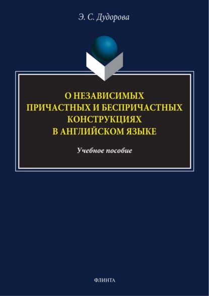 Обложка книги О независимых причастных и беспричастных конструкциях в английском языке, Э. С. Дудорова