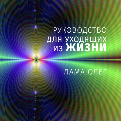 Аудиокнига Лама Сонам Дордже - Руководство для уходящих из жизни