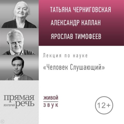 Аудиокнига Татьяна Владимировна Черниговская - Лекция «Человек Слушающий»