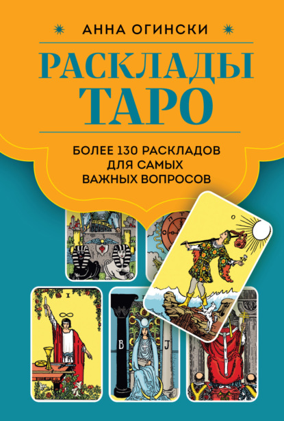 Читать онлайн «Таро. Самый легкий способ изучить карты Таро», Вера  Александровна Чернова – Литрес