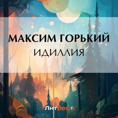 Аудиокнига Идиллия ISBN 