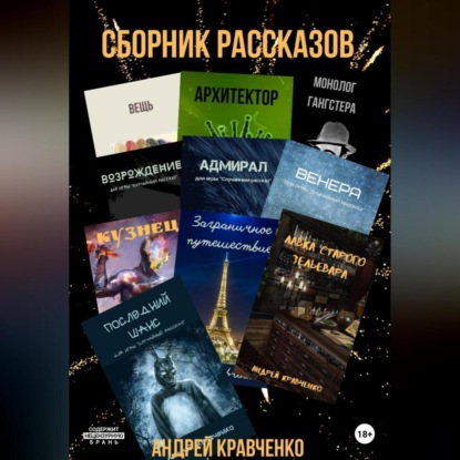 Аудиокнига Сборник коротких рассказов со смыслом ISBN 