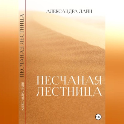 Аудиокнига Песчаная лестница ISBN 