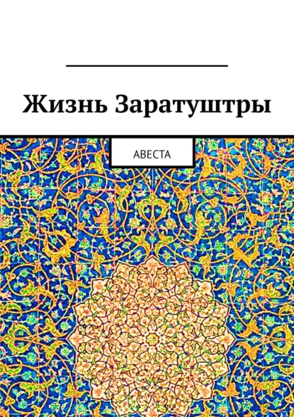 Обложка книги Жизнь Заратуштры. Авеста, Алексей Германович Виноградов