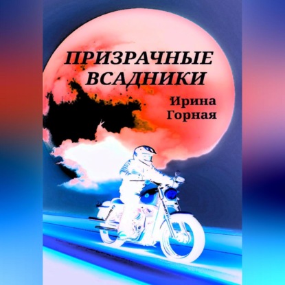 Аудиокнига Призрачные всадники ISBN 