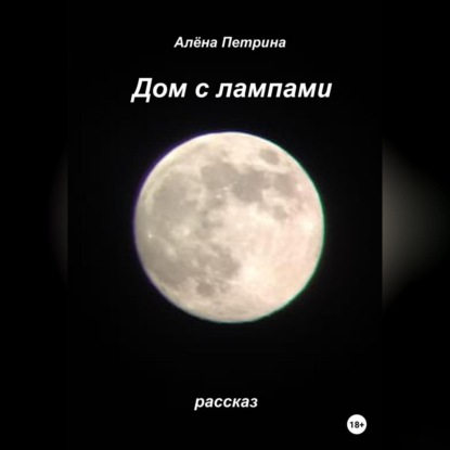 Аудиокнига Дом с лампами ISBN 