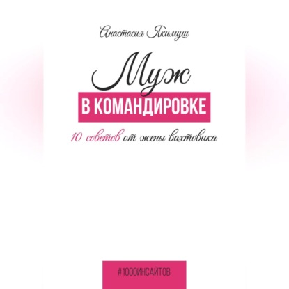 Аудиокнига Анастасия Якимуш - Муж в командировке. 10 советов от жены вахтовика