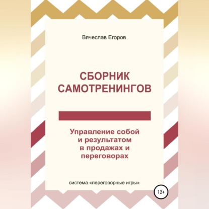 Аудиокнига Вячеслав Александрович Егоров - Сборник самотренингов, или Управление собой и результатом в продажах и переговорах