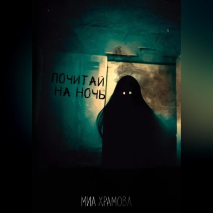 Аудиокнига Миа Храмова - Почитай на ночь