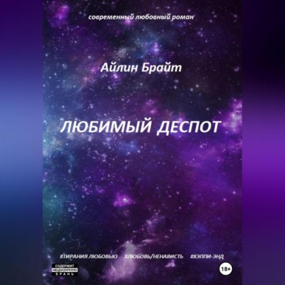 Аудиокнига Любимый деспот ISBN 