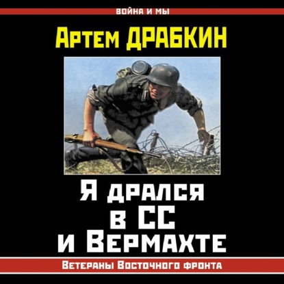 Аудиокнига Я дрался в СС и Вермахте. Ветераны Восточного фронта ISBN 