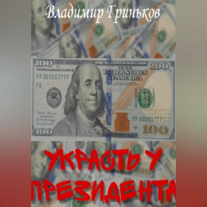 Аудиокнига Украсть у президента ISBN 