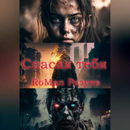 Аудиокнига RoMan Разуев - Спасая тебя