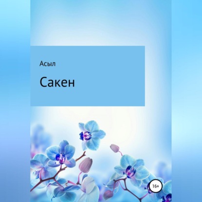 Аудиокнига Сакен ISBN 