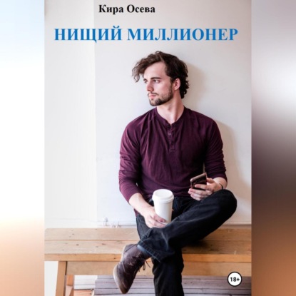 Нищий миллионер