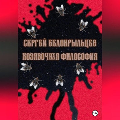 Аудиокнига Сергей Валерьевич Белокрыльцев - Козявочная философия