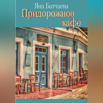 Аудиокнига Придорожное кафе ISBN 