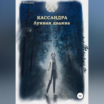 Аудиокнига Талия Александер - Кассандра. Лунная долина