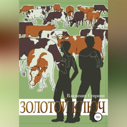 Аудиокнига Золотой ключ ISBN 