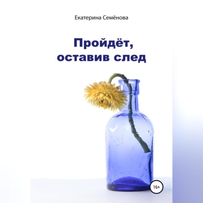 Аудиокнига Екатерина Семёнова - Пройдёт, оставив след