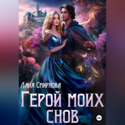 Аудиокнига Герой моих снов ISBN 